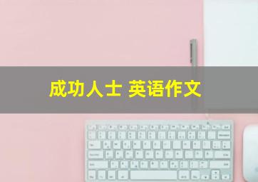 成功人士 英语作文